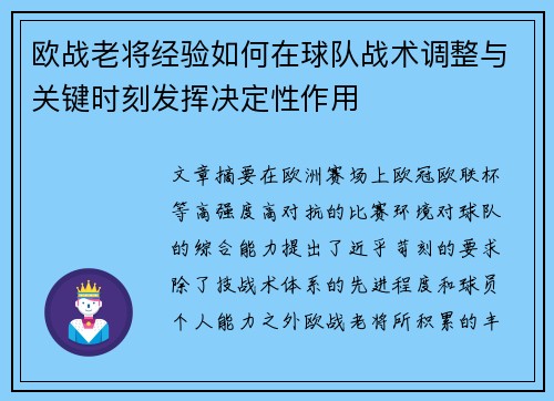 欧战老将经验如何在球队战术调整与关键时刻发挥决定性作用 欧战老将经验如何在球队战术调整与关键时刻发挥决定性作用