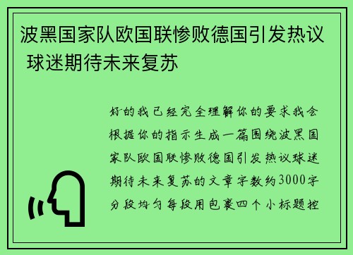 波黑国家队欧国联惨败德国引发热议 球迷期待未来复苏
