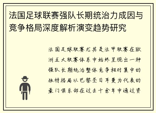 法国足球联赛强队长期统治力成因与竞争格局深度解析演变趋势研究 法国足球联赛强队长期统治力成因与竞争格局深度解析演变趋势研究