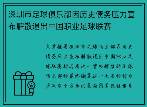 深圳市足球俱乐部因历史债务压力宣布解散退出中国职业足球联赛 深圳市足球俱乐部因历史债务压力宣布解散退出中国职业足球联赛