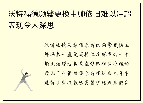 沃特福德频繁更换主帅依旧难以冲超表现令人深思 沃特福德频繁更换主帅依旧难以冲超表现令人深思