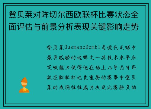 登贝莱对阵切尔西欧联杯比赛状态全面评估与前景分析表现关键影响走势 登贝莱对阵切尔西欧联杯比赛状态全面评估与前景分析表现关键影响走势