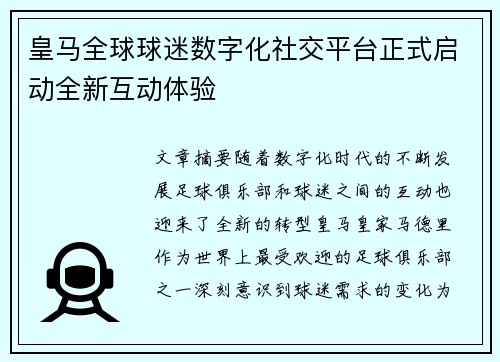 皇马全球球迷数字化社交平台正式启动全新互动体验 皇马全球球迷数字化社交平台正式启动全新互动体验