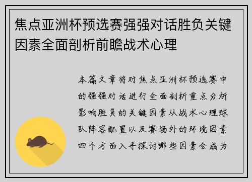 焦点亚洲杯预选赛强强对话胜负关键因素全面剖析前瞻战术心理 焦点亚洲杯预选赛强强对话胜负关键因素全面剖析前瞻战术心理