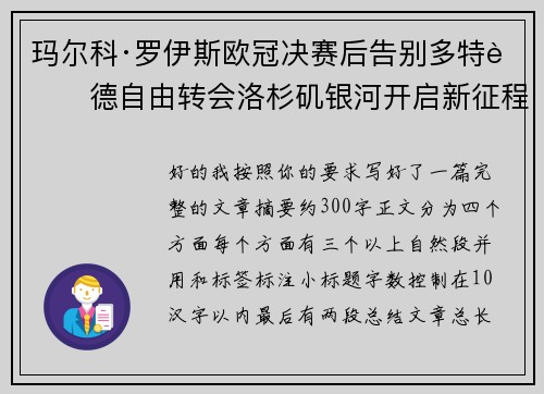 玛尔科·罗伊斯欧冠决赛后告别多特蒙德自由转会洛杉矶银河开启新征程 玛尔科·罗伊斯欧冠决赛后告别多特蒙德自由转会洛杉矶银河开启新征程