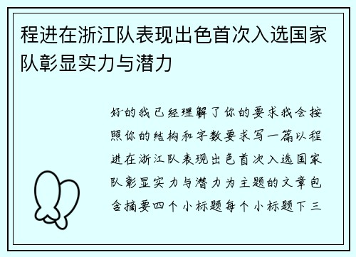 程进在浙江队表现出色首次入选国家队彰显实力与潜力 程进在浙江队表现出色首次入选国家队彰显实力与潜力