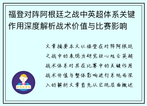 福登对阵阿根廷之战中英超体系关键作用深度解析战术价值与比赛影响