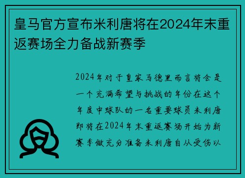 皇马官方宣布米利唐将在2024年末重返赛场全力备战新赛季