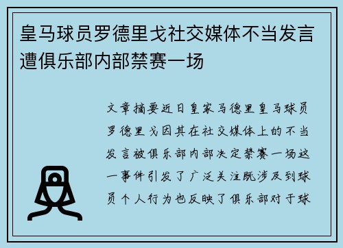 皇马球员罗德里戈社交媒体不当发言遭俱乐部内部禁赛一场 皇马球员罗德里戈社交媒体不当发言遭俱乐部内部禁赛一场