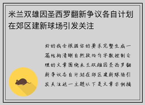 米兰双雄因圣西罗翻新争议各自计划在郊区建新球场引发关注
