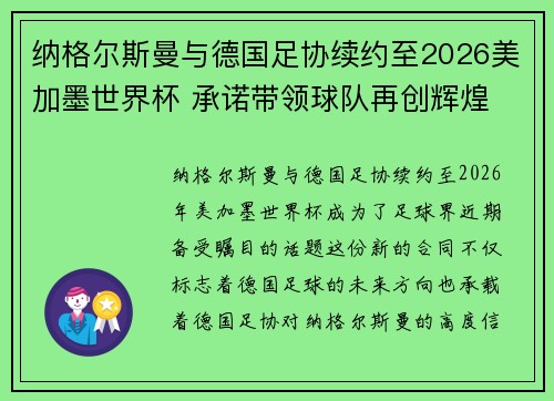 纳格尔斯曼与德国足协续约至2026美加墨世界杯 承诺带领球队再创辉煌 纳格尔斯曼与德国足协续约至2026美加墨世界杯 承诺带领球队再创辉煌