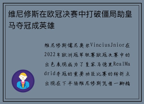 维尼修斯在欧冠决赛中打破僵局助皇马夺冠成英雄 维尼修斯在欧冠决赛中打破僵局助皇马夺冠成英雄