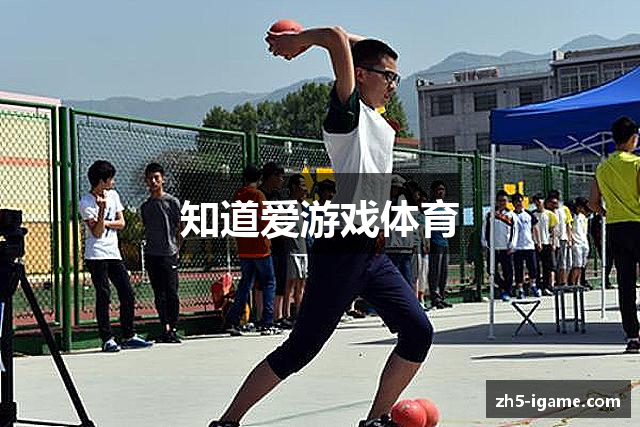 知道爱游戏体育